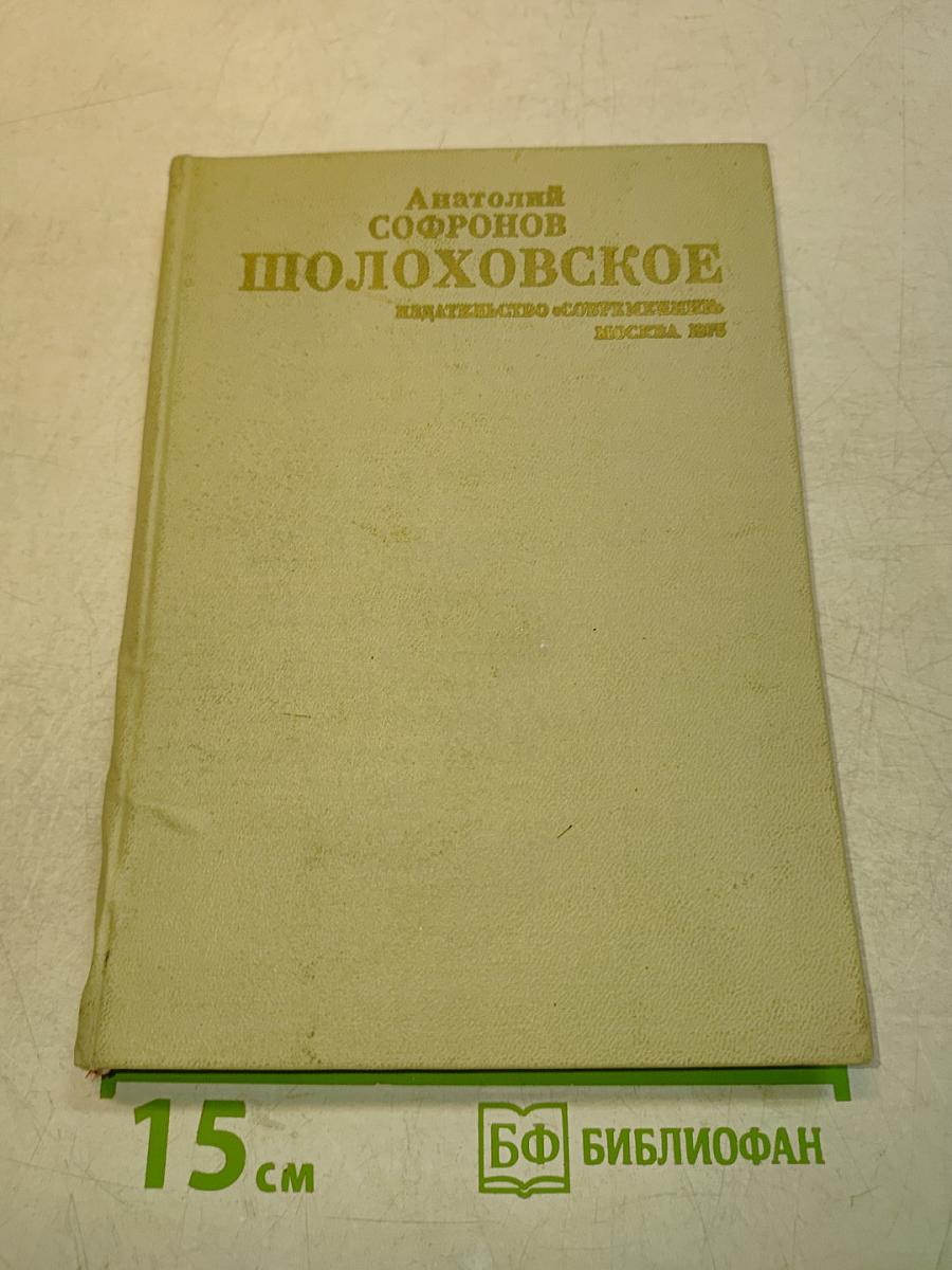 Шолоховское