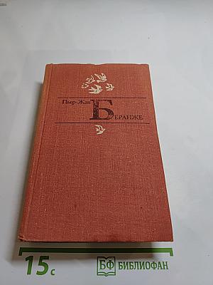 Пьер-Жан Беранже. Избранное