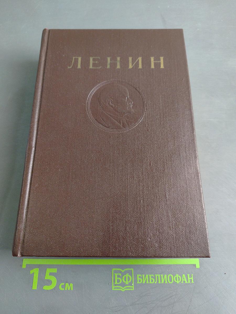 В. И. Ленин. Сочинения. Том 43