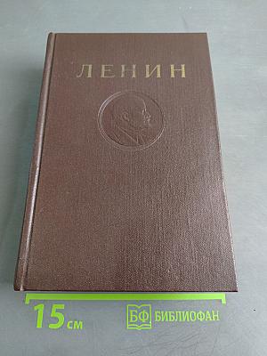 В. И. Ленин. Сочинения. Том 43