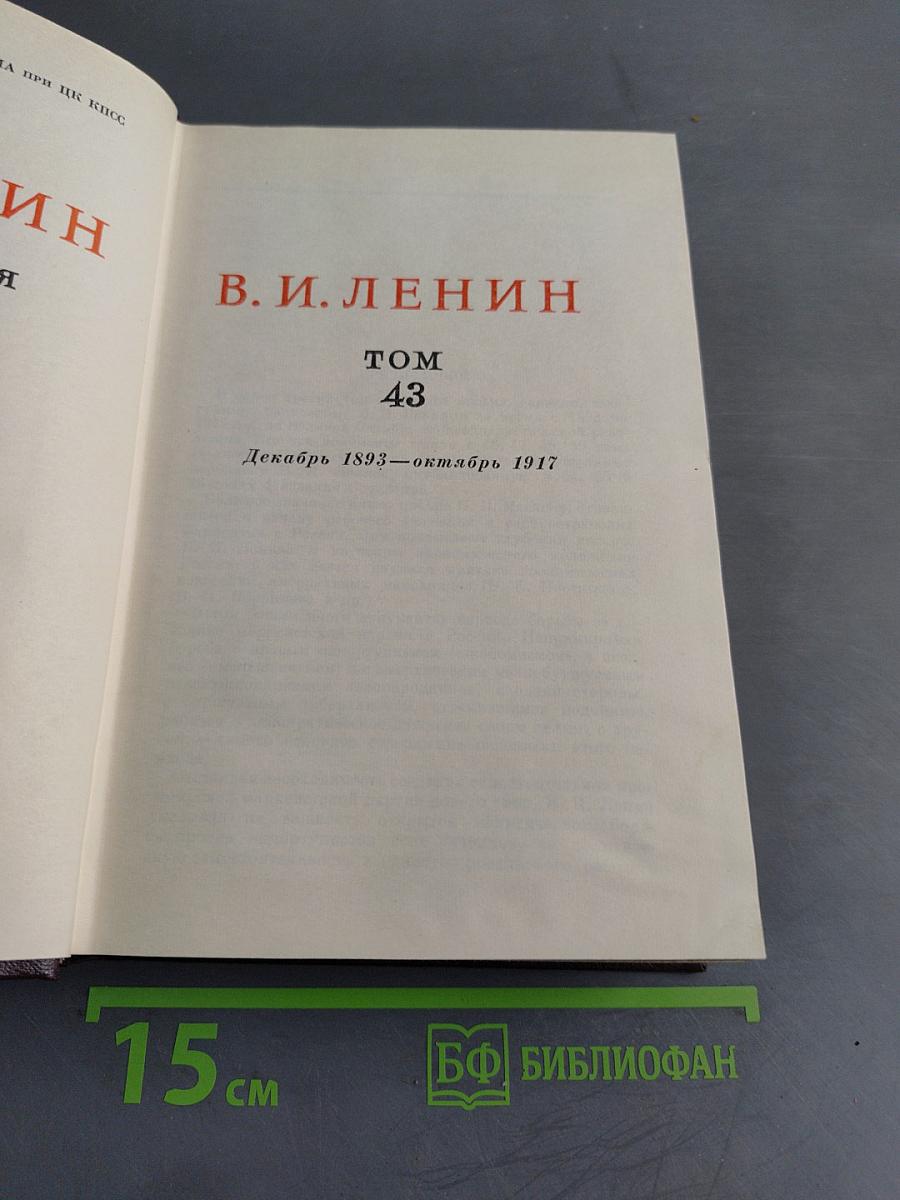 В. И. Ленин. Сочинения. Том 43