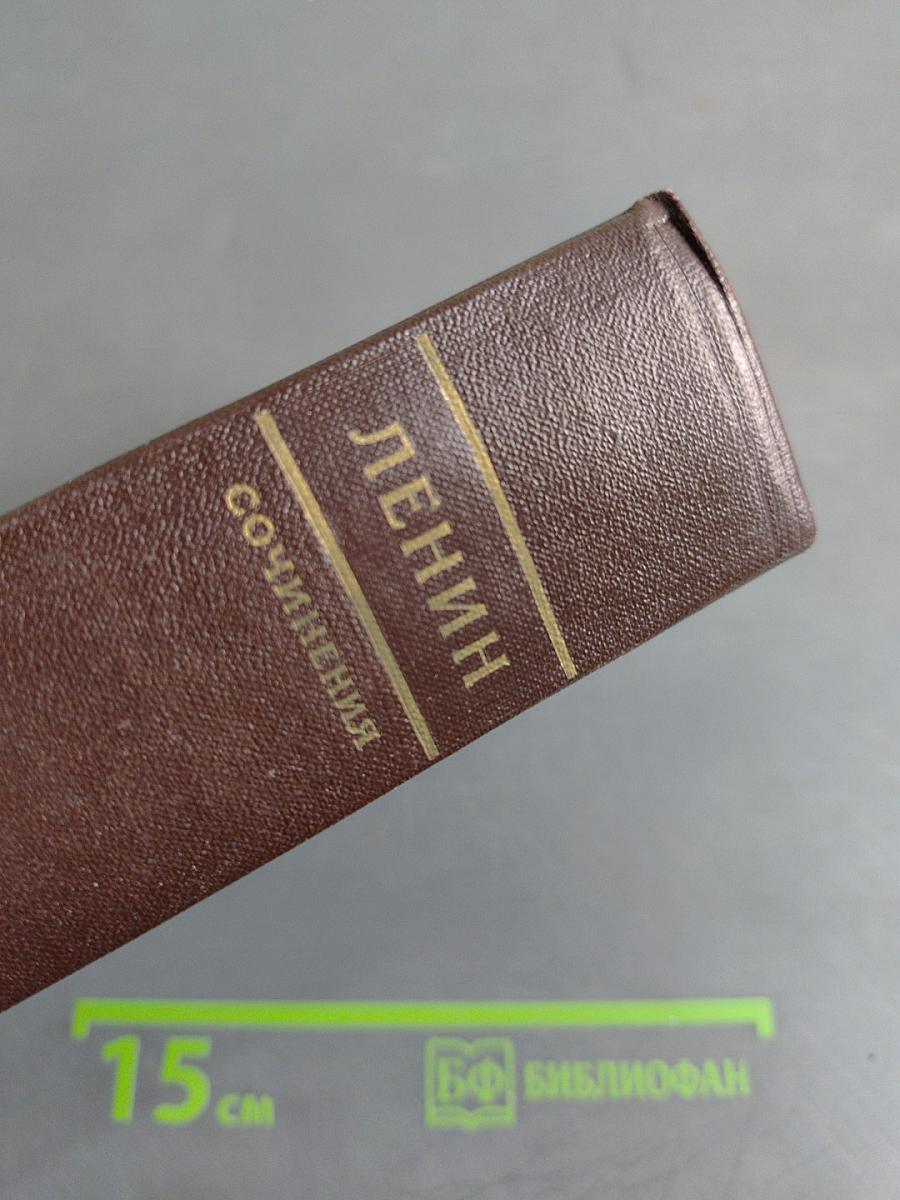 В. И. Ленин. Сочинения. Том 43
