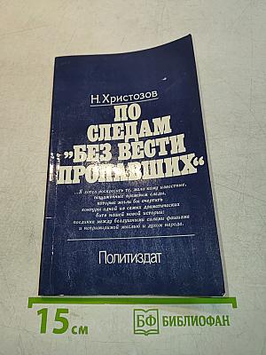 По следам "без вести пропавших"
