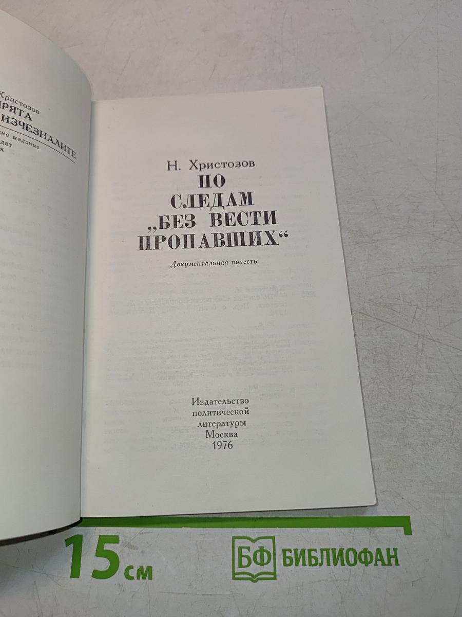 По следам "без вести пропавших"