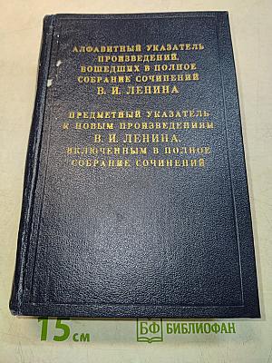 Алфавитный указатель произведений, вошедших в полное собрание сочинений В. И. Ленина. Предметный указатель к новым произведениям В. И. Ленина, включенным в полное собрание сочинений