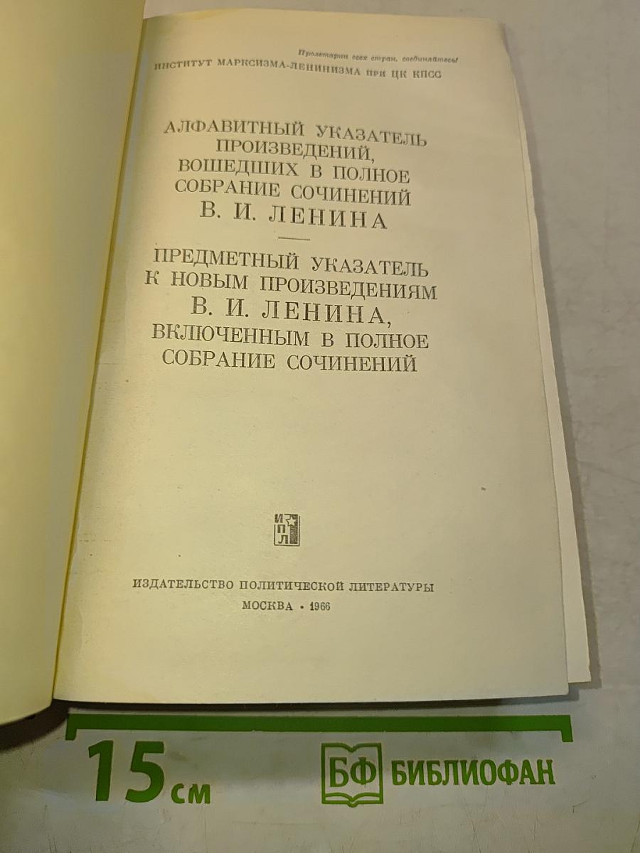 Алфавитный указатель произведений, вошедших в полное собрание сочинений В. И. Ленина. Предметный указатель к новым произведениям В. И. Ленина, включенным в полное собрание сочинений