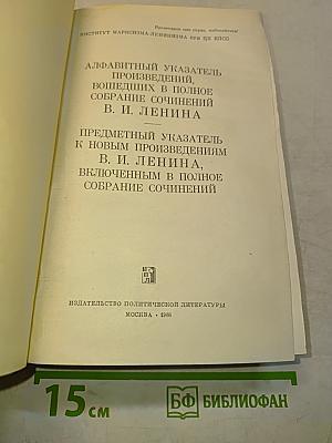 Алфавитный указатель произведений, вошедших в полное собрание сочинений В. И. Ленина. Предметный указатель к новым произведениям В. И. Ленина, включенным в полное собрание сочинений