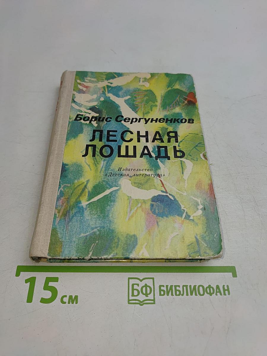 Лесная лошадь