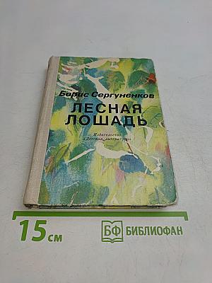 Лесная лошадь