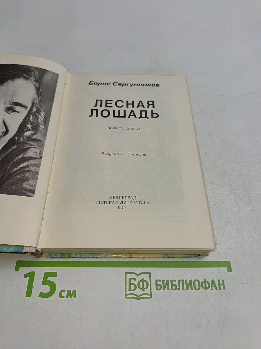 Лесная лошадь