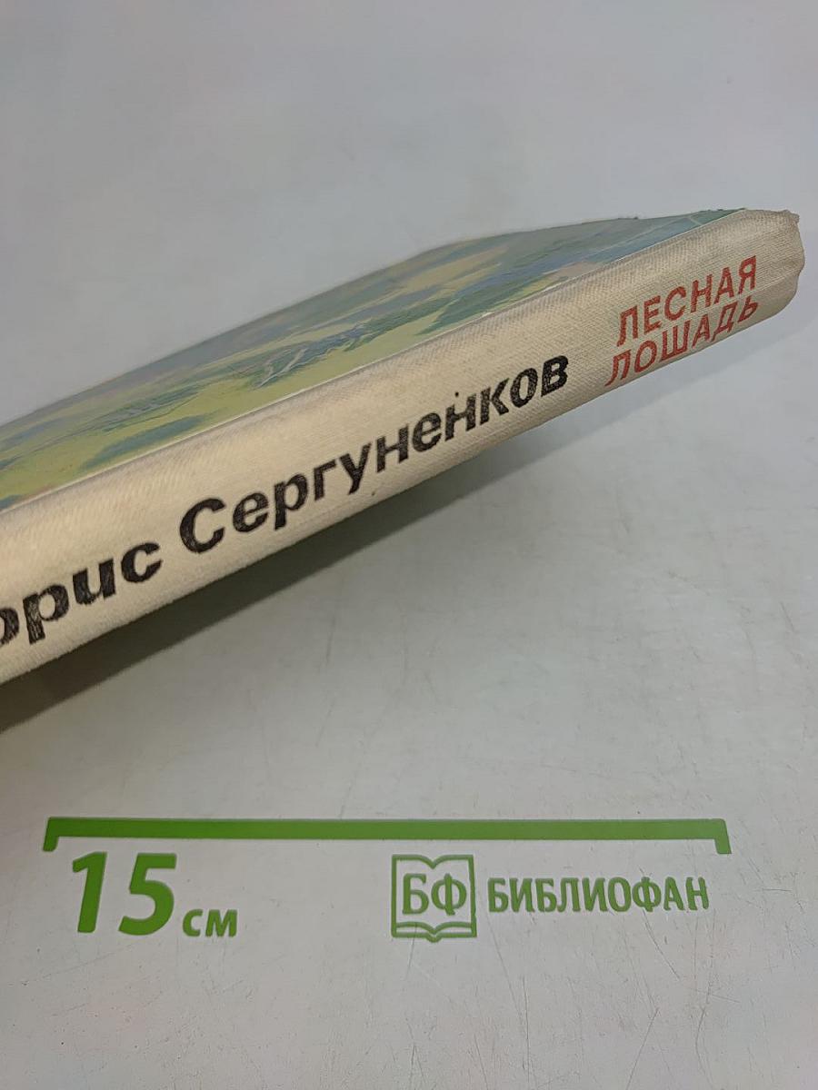 Лесная лошадь