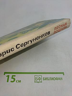 Лесная лошадь