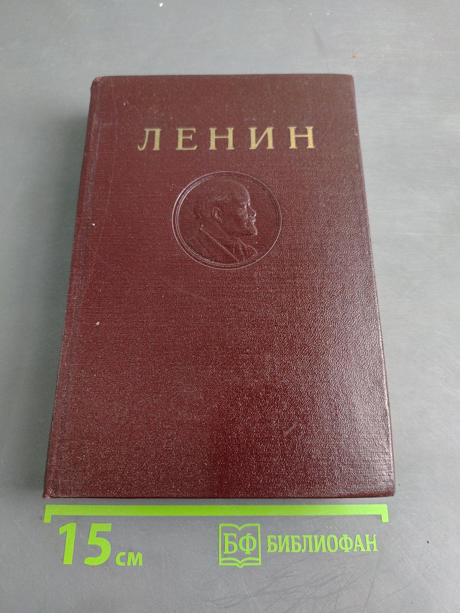 В. И. Ленин. Сочинения. Том 15