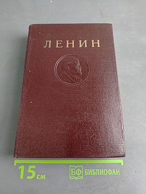 В. И. Ленин. Сочинения. Том 15