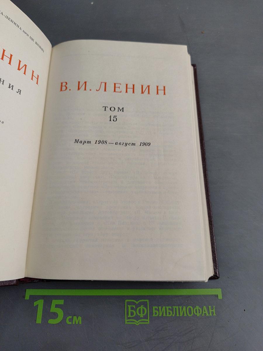 В. И. Ленин. Сочинения. Том 15