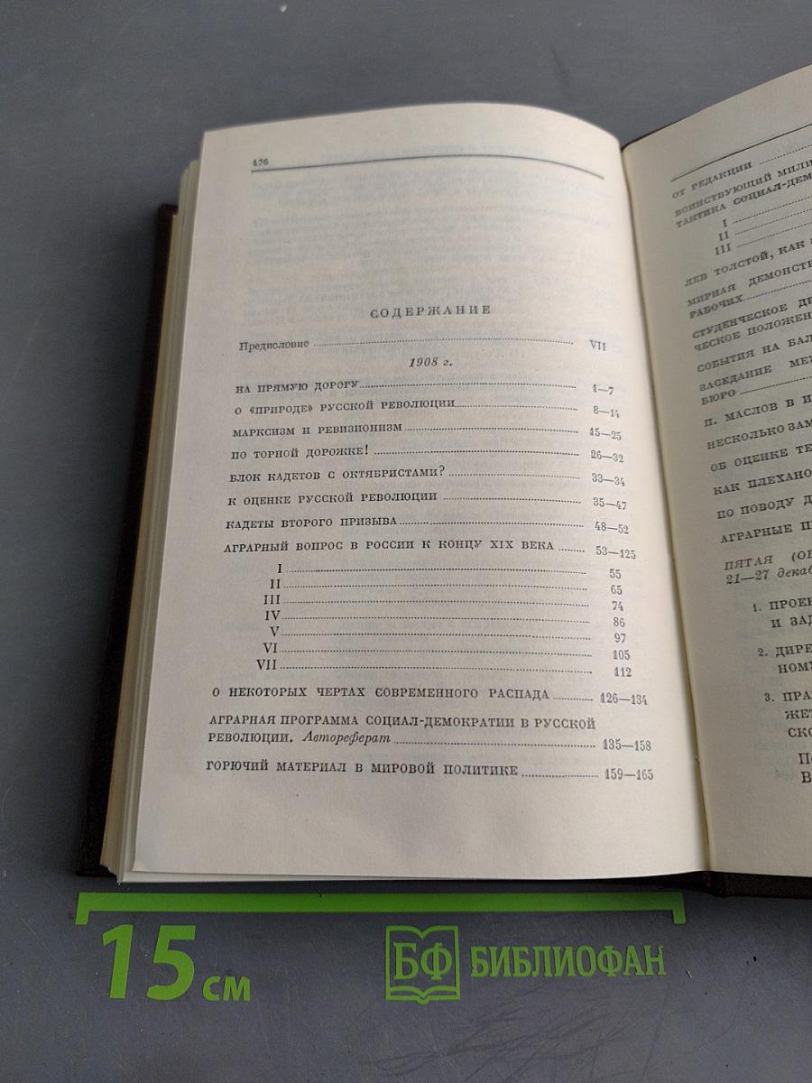 В. И. Ленин. Сочинения. Том 15