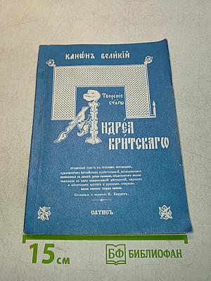 Канонъ великій