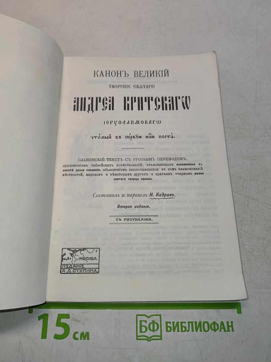 Канонъ великій