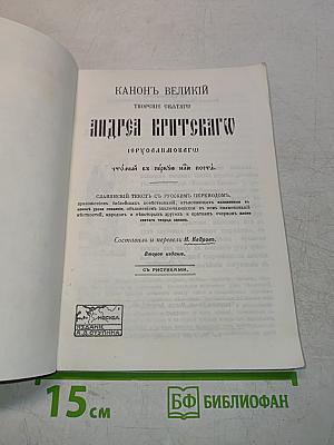 Канонъ великій