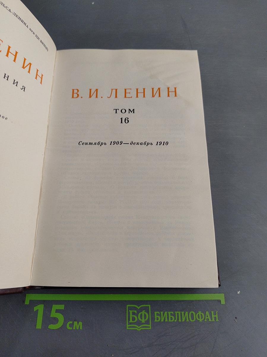 Сочинения. Том 16