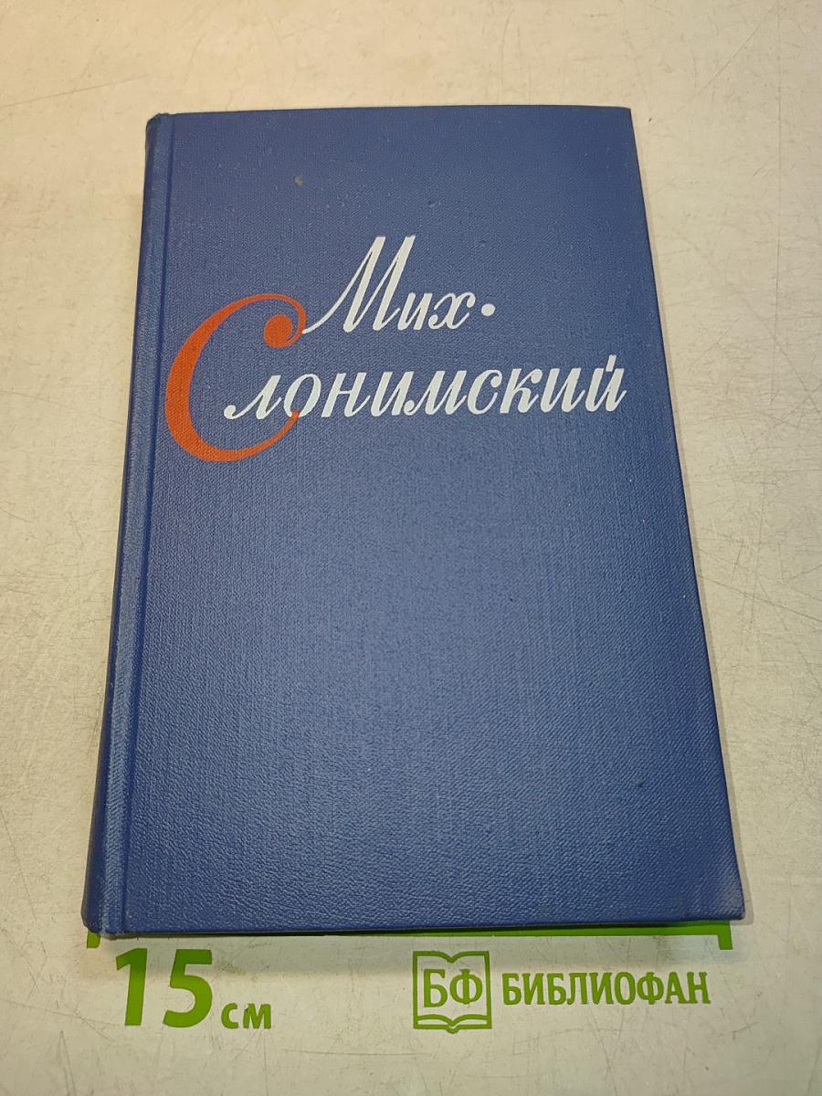 Мих. Слонимский