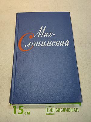 Мих. Слонимский