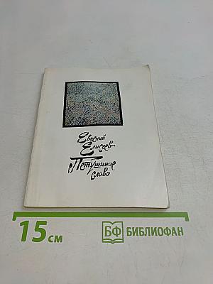 Поэтическое слово