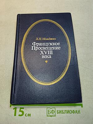 Французское Просвещение XVIII века