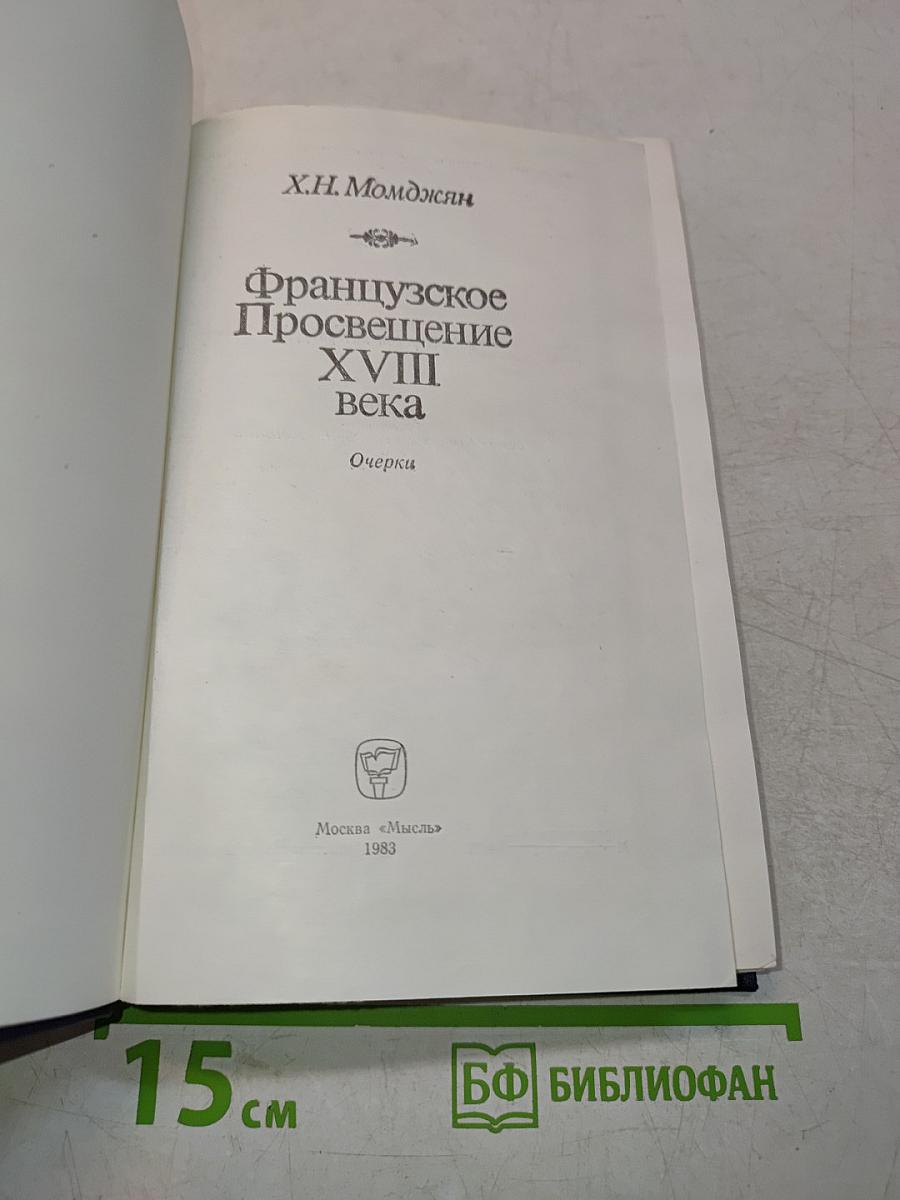 Французское Просвещение XVIII века