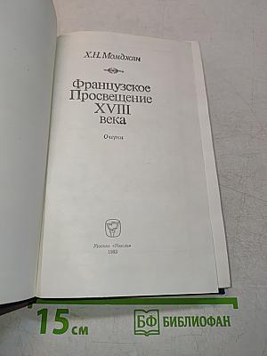 Французское Просвещение XVIII века