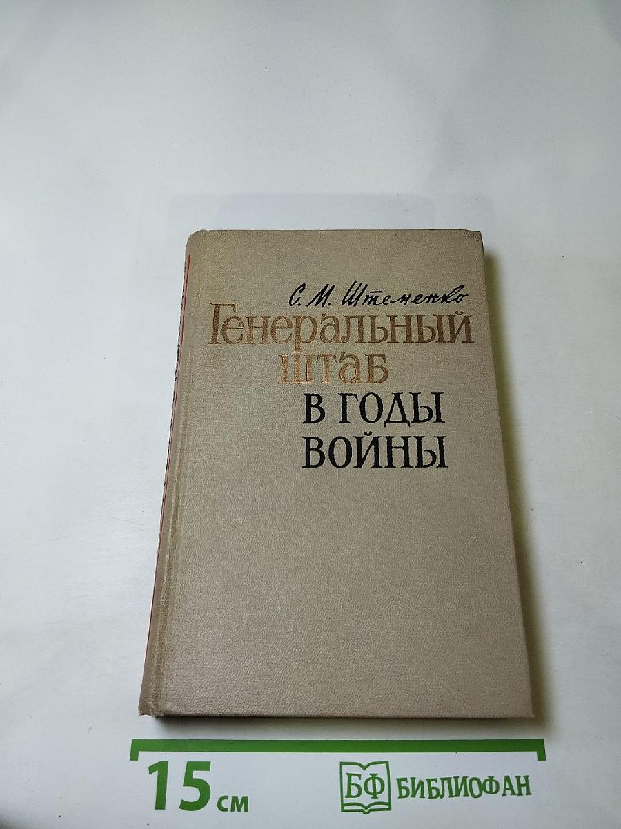 Генеральный штаб в годы войны