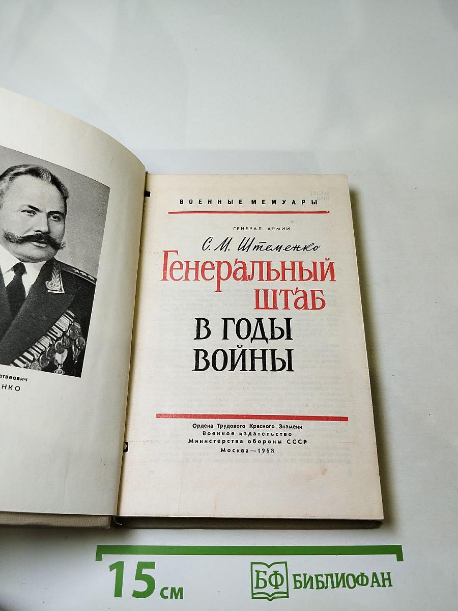 Генеральный штаб в годы войны