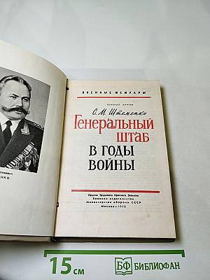 Генеральный штаб в годы войны