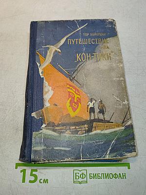 Путешествие на "Кон-Тики"