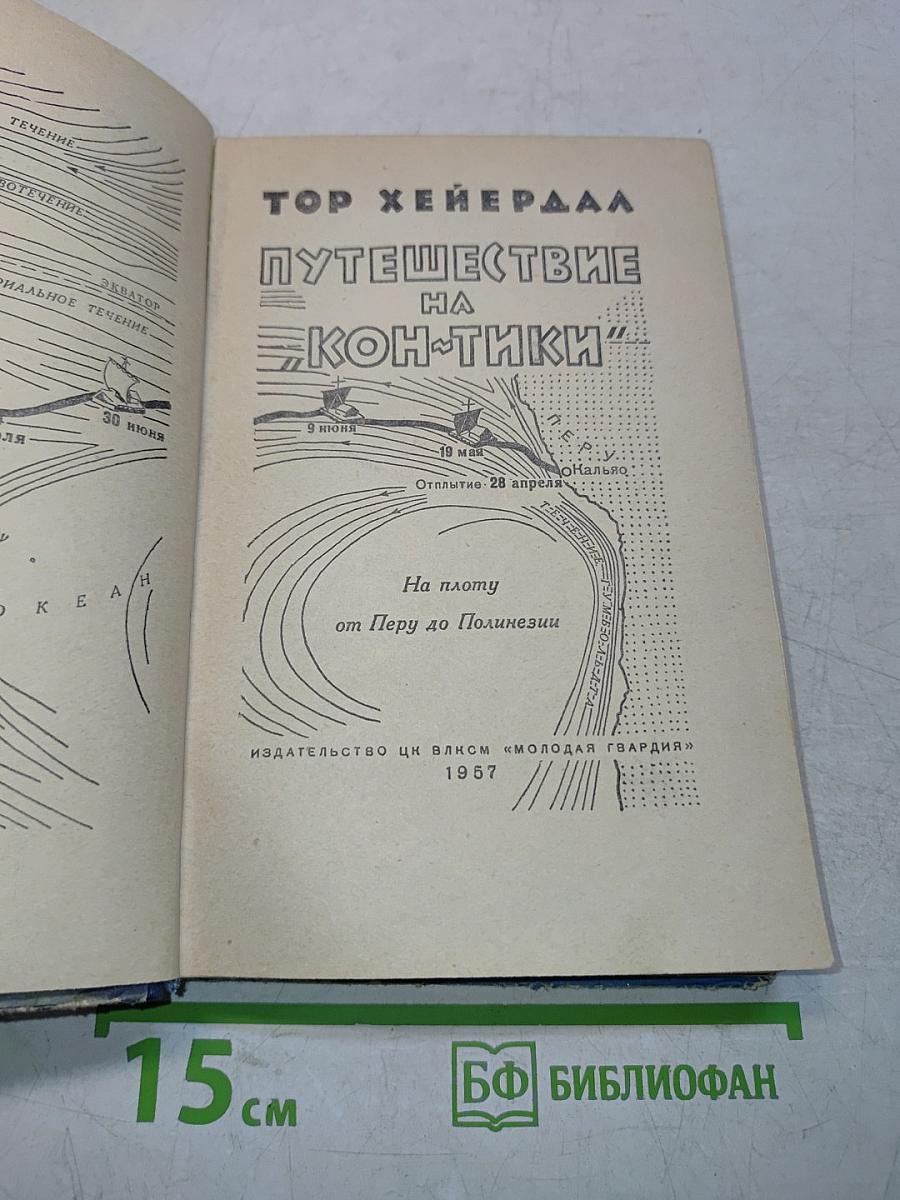 Путешествие на "Кон-Тики"