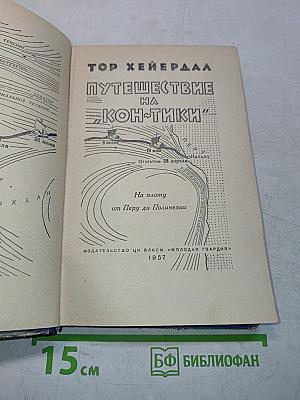 Путешествие на "Кон-Тики"