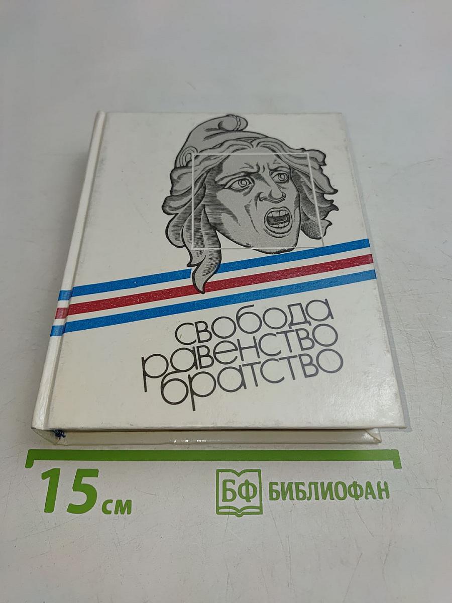 Свобода, равенство, братство