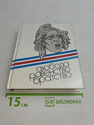 Свобода, равенство, братство