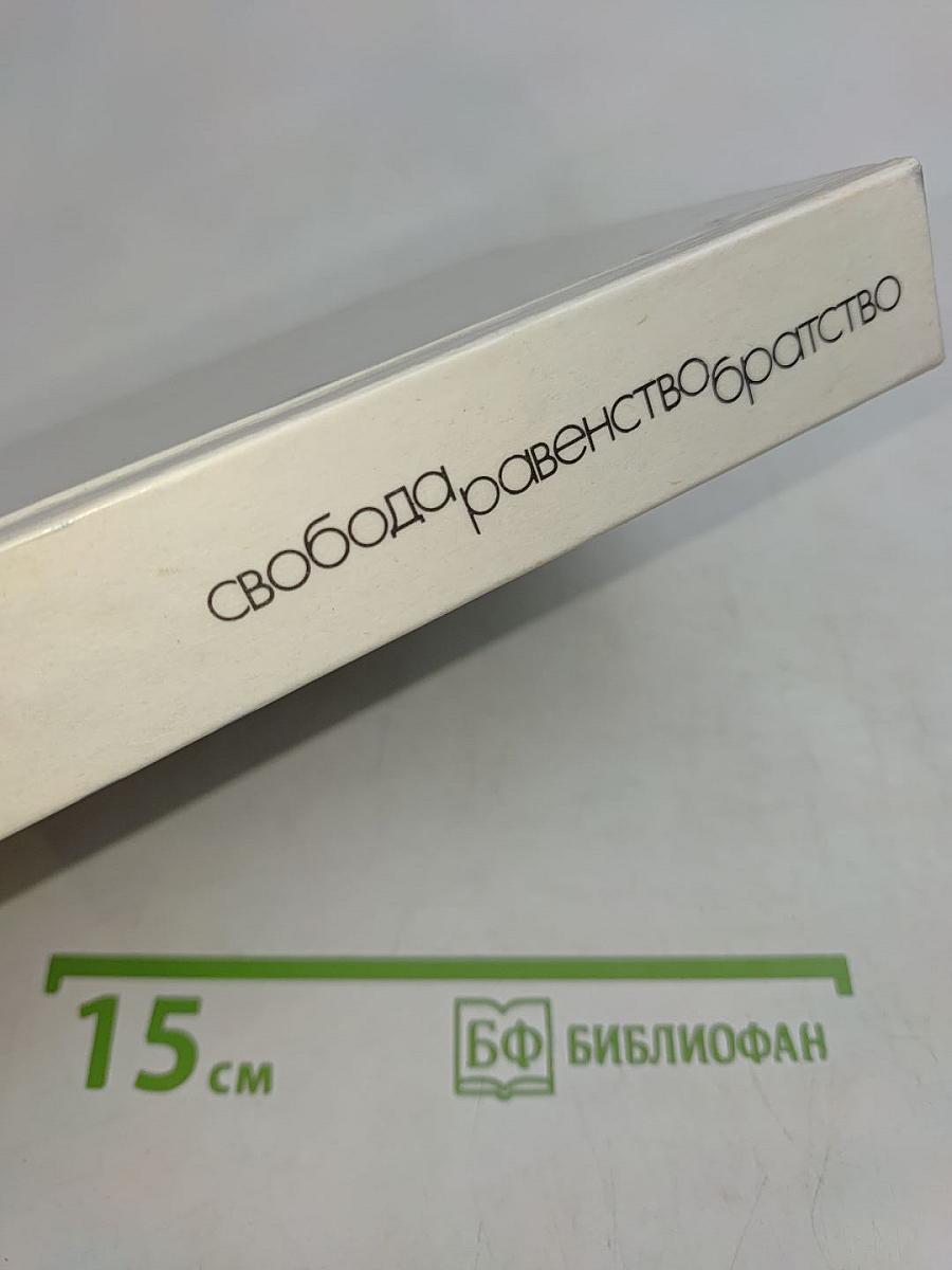 Свобода, равенство, братство