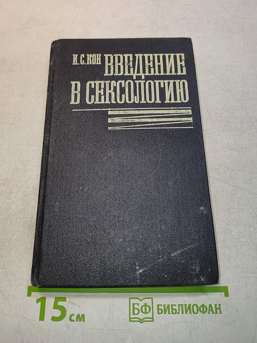 Введение в сексологию