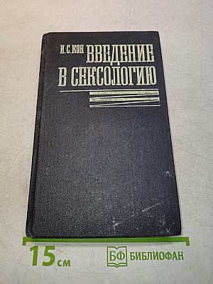 Введение в сексологию