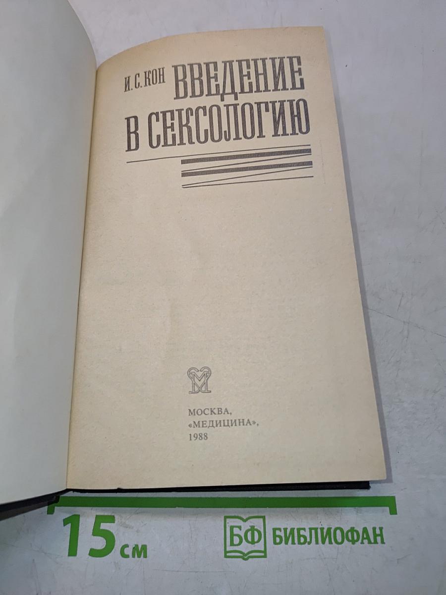 Введение в сексологию