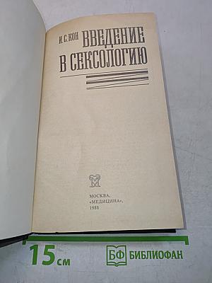 Введение в сексологию