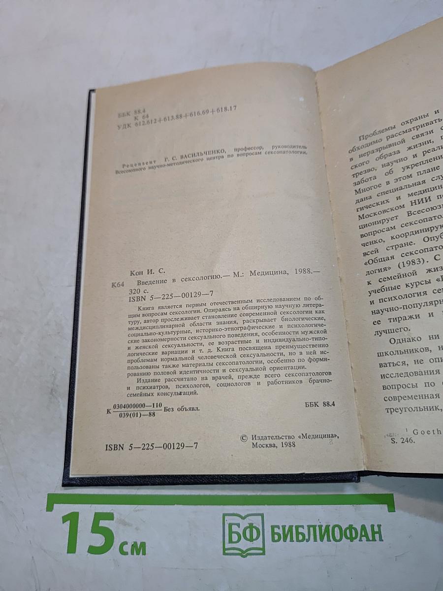 Введение в сексологию