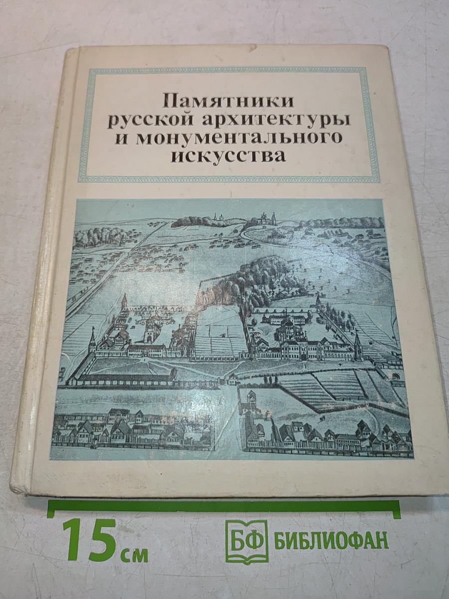 Памятники русской архитектуры и монументального искусства. Города. Ансамбли. Зодчие