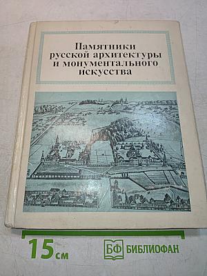 Памятники русской архитектуры и монументального искусства. Города. Ансамбли. Зодчие
