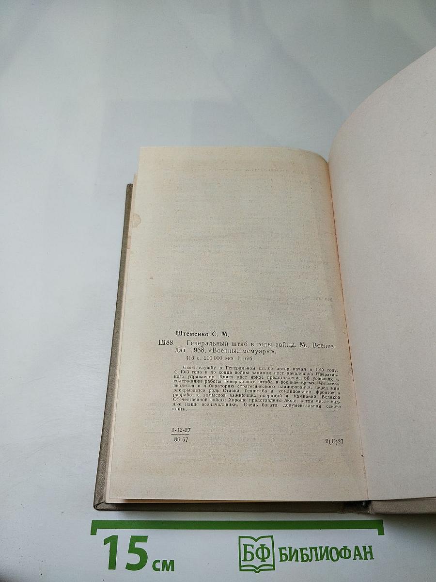 Генеральный штаб в годы войны