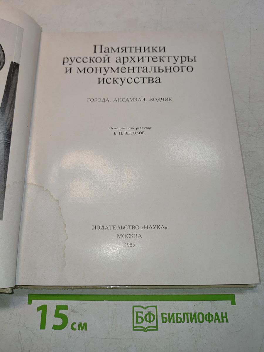 Памятники русской архитектуры и монументального искусства. Города. Ансамбли. Зодчие