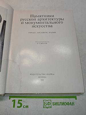 Памятники русской архитектуры и монументального искусства. Города. Ансамбли. Зодчие
