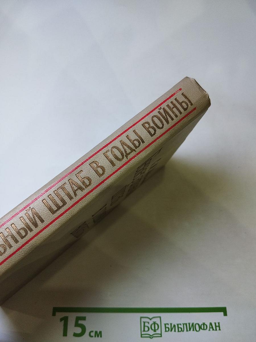 Генеральный штаб в годы войны